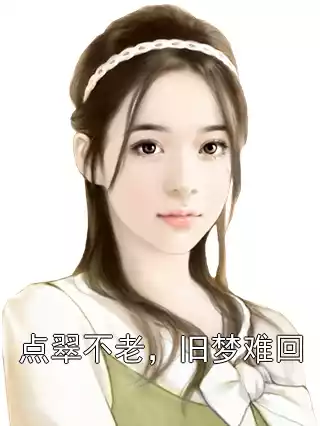 点翠不老，旧梦难回