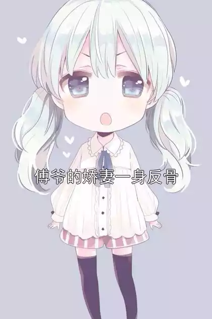 傅爷的娇妻一身反骨小说
