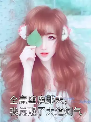 全宗堕魔那天，我觉醒了大道剑气