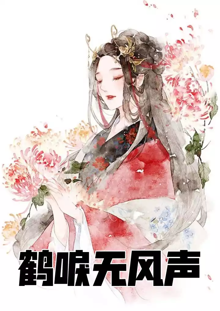 鹤唳无风声