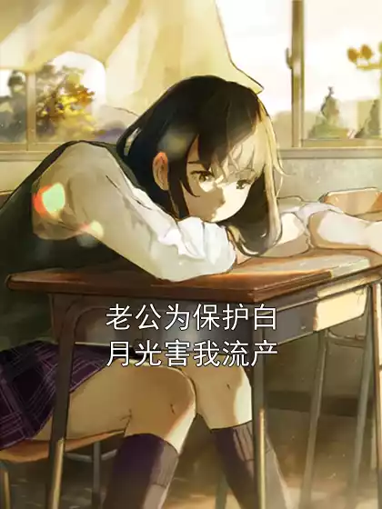 老公为保护白月光害我流产小说