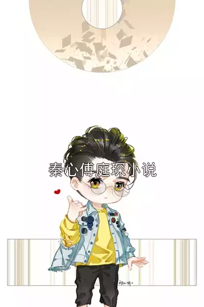 秦心傅庭琛小说