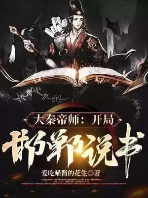 大秦说书人开局邯郸城说书