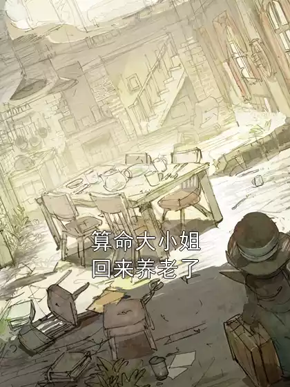算命大小姐回来养老了小说