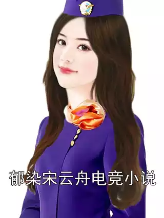 郁染宋云舟电竞小说