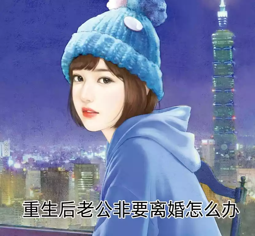 重生后老公非要离婚怎么办小说