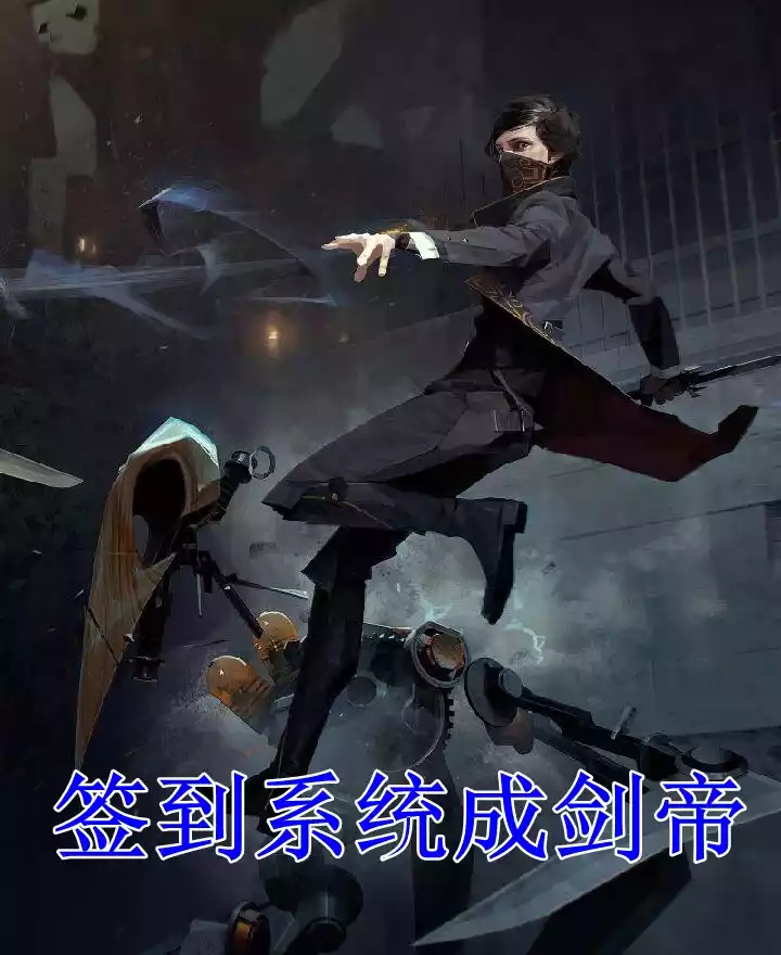 签到系统成剑帝