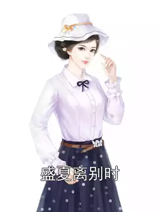 盛夏离别时