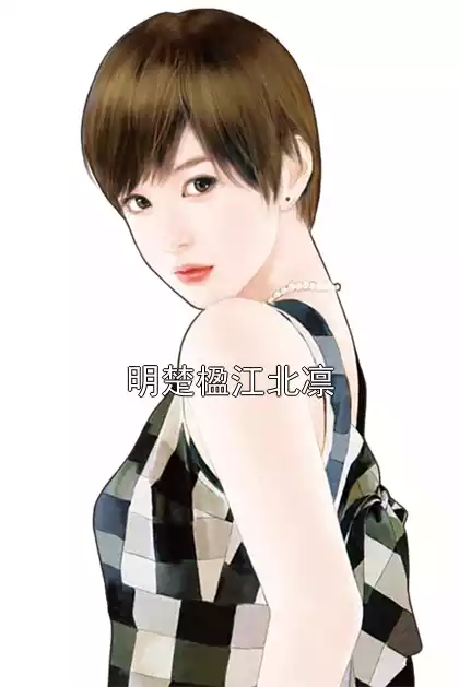 明楚楹江北凛小说