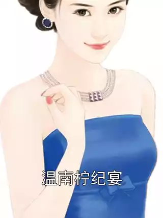 温南柠纪宴小说
