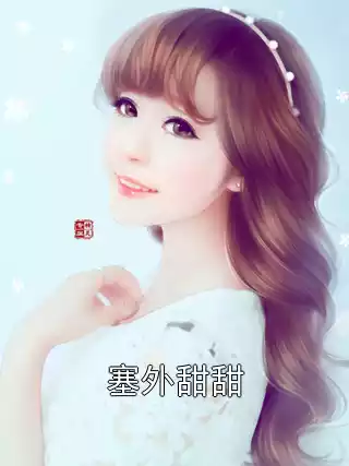 塞外甜甜