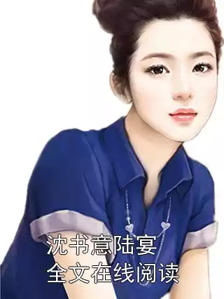 沈书意陆宴全文在线阅读