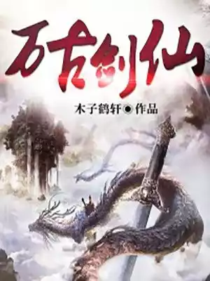 万古剑仙王腾小说