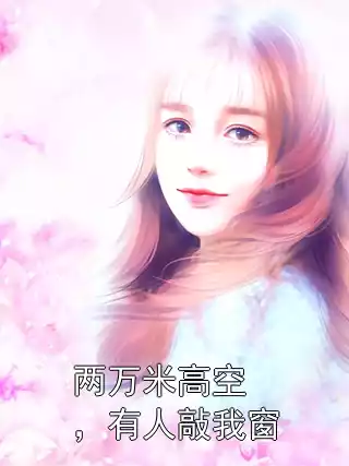 两万米高空，有人敲我窗