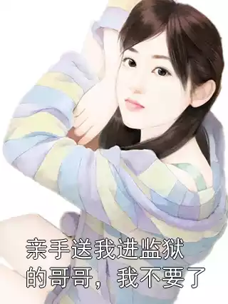 亲手送我进监狱的哥哥，我不要了