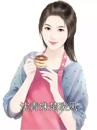 沈青姝楚凌风小说
