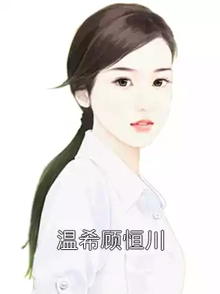 温希顾恒川小说