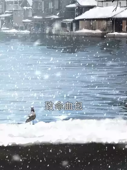 致命血包小说