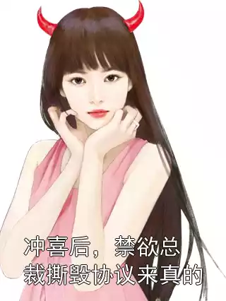 冲喜后，禁欲总裁撕毁协议来真的
