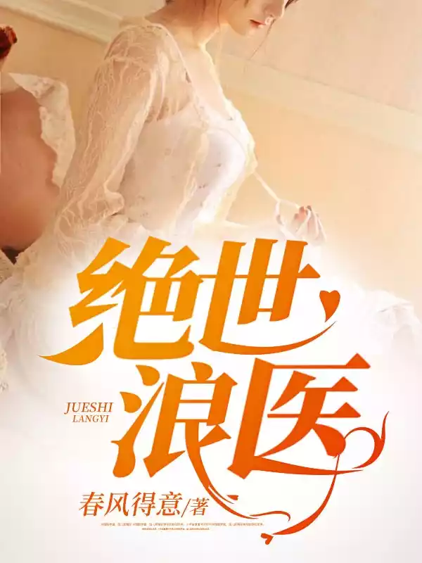 绝世浪医小说