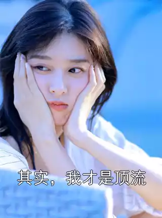 其实，我才是顶流小说