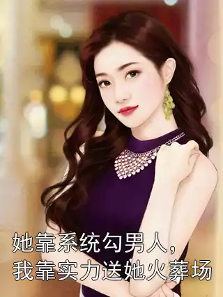 她靠系统勾男人，我靠实力送她火葬场