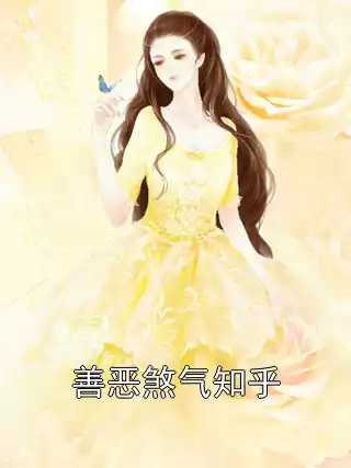 善恶煞气知乎小说