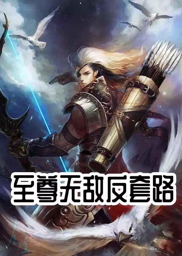 至尊无敌反套路