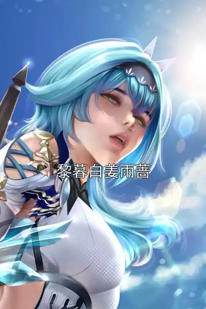 黎暮白姜雨蔷