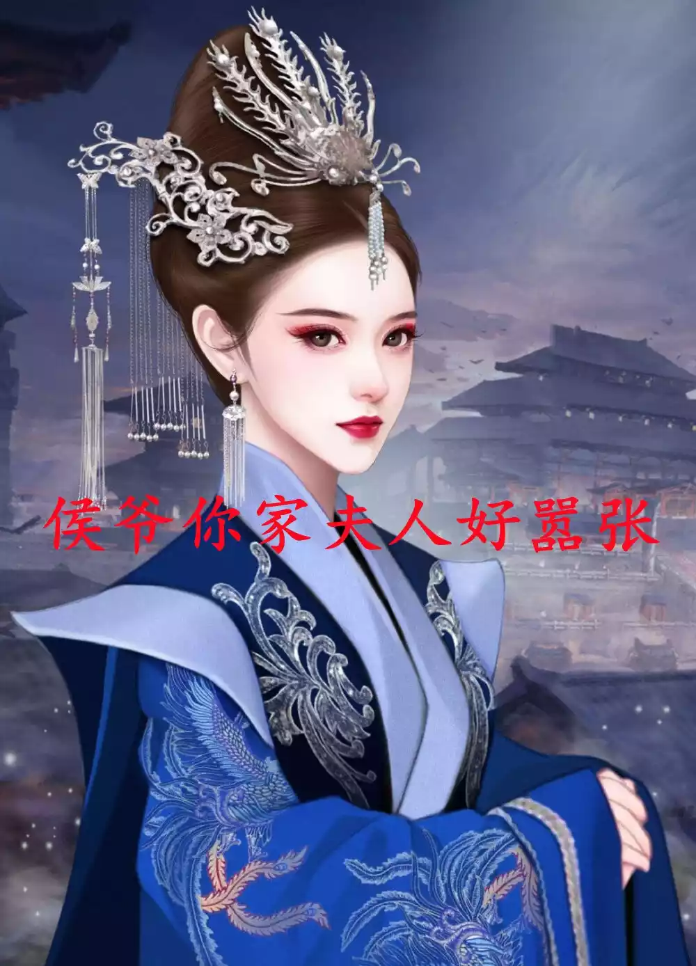 侯爷你家夫人好嚣张小说