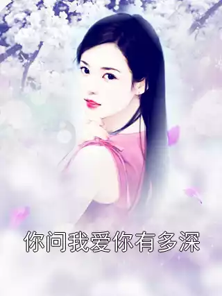 你问我爱你有多深小说