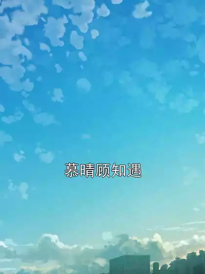 慕晴顾知遇小说