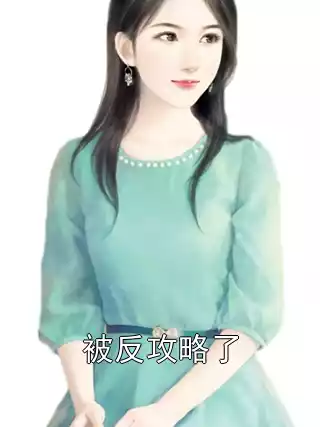 被反攻略了小说