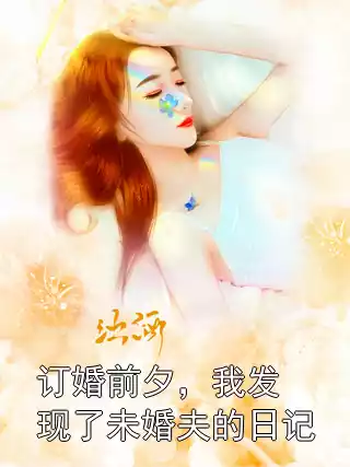 订婚前夕，我发现了未婚夫的日记小说