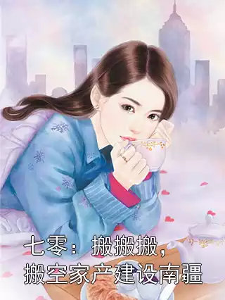 七零：搬搬搬，搬空家产建设南疆小说