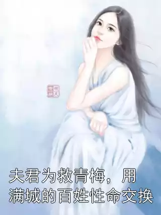 夫君为救青梅，用满城的百姓性命交换