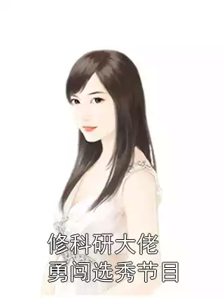 修科研大佬勇闯选秀节目小说