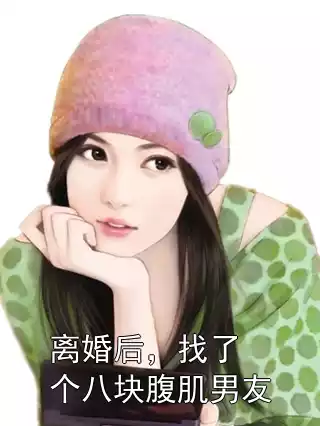 离婚后，找了个八块腹肌男友