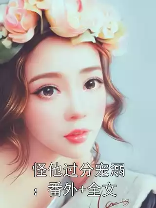怪他过分宠溺：番外+全文