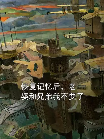 恢复记忆后，老婆和兄弟我不要了
