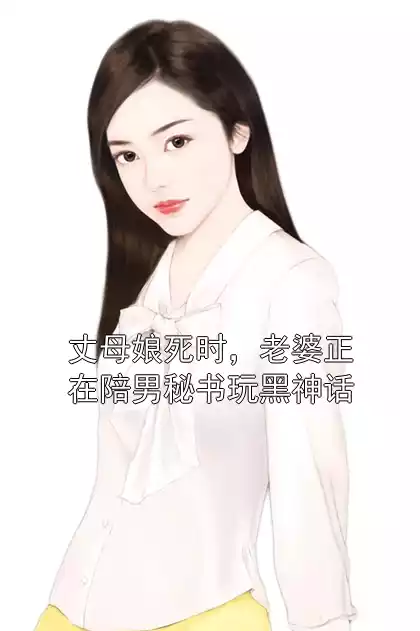 丈母娘死时，老婆正在陪男秘书玩黑神话