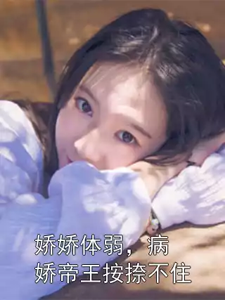 娇娇体弱，病娇帝王按捺不住小说