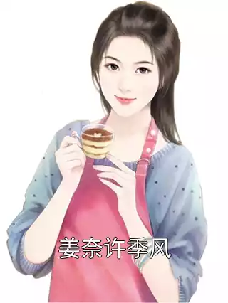 姜奈许季风