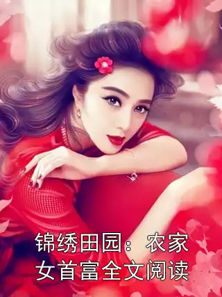 锦绣田园：农家女首富全文阅读小说