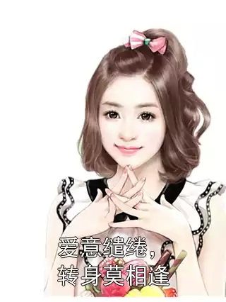 爱意缱绻，转身莫相逢小说