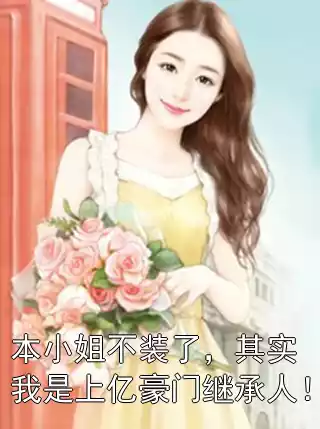 本小姐不装了，其实我是上亿豪门继承人！小说