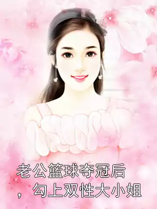 老公篮球夺冠后，勾上双性大小姐小说