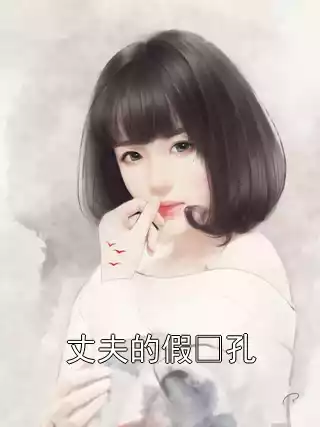 丈夫的假⾯孔