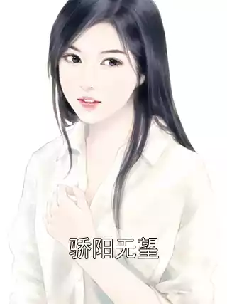 骄阳无望小说