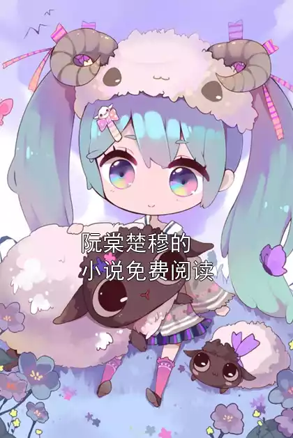 阮棠楚穆的小说免费阅读